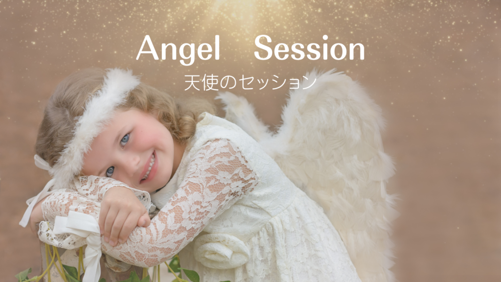 天使のセッション