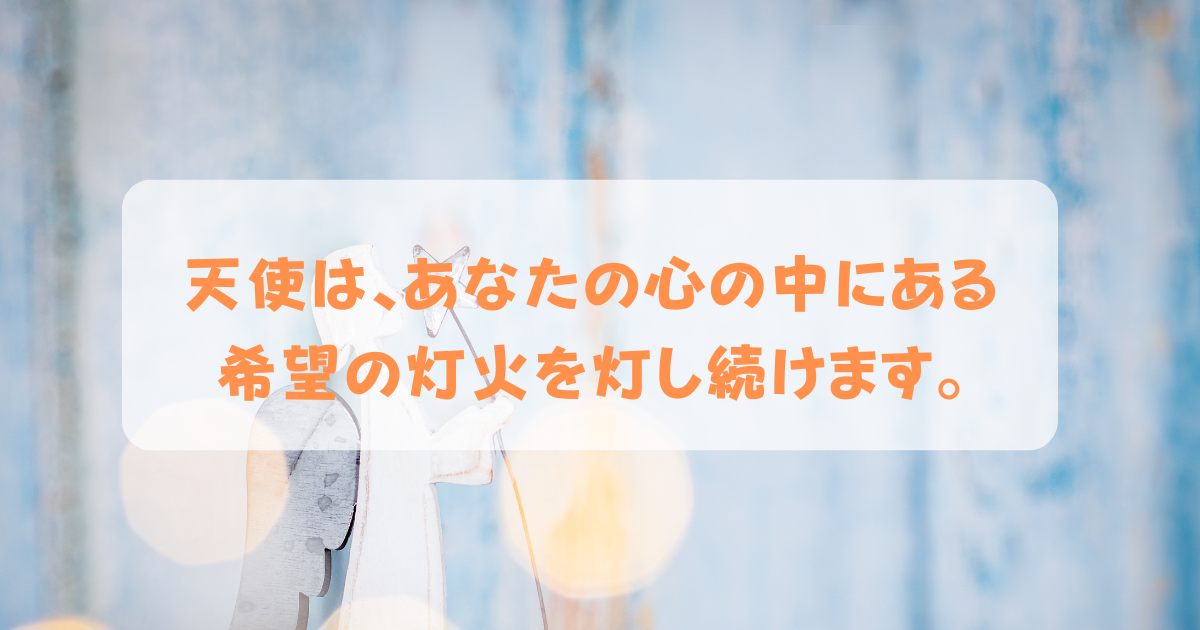 天使のメッセージ