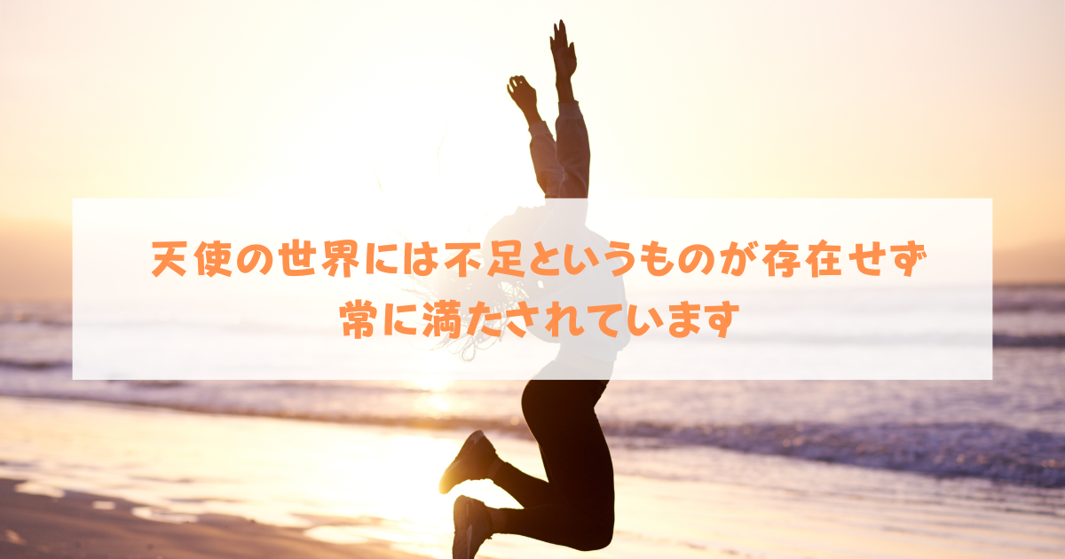 天使の世界は満たされている