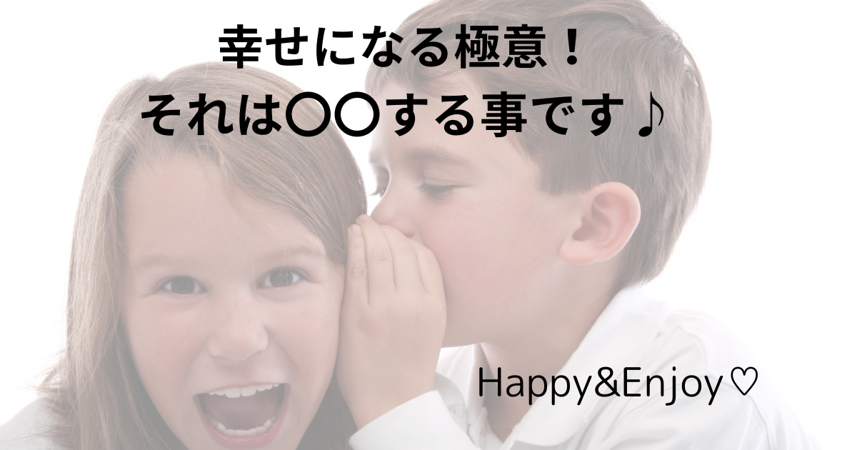 幸せになるコツを伝授