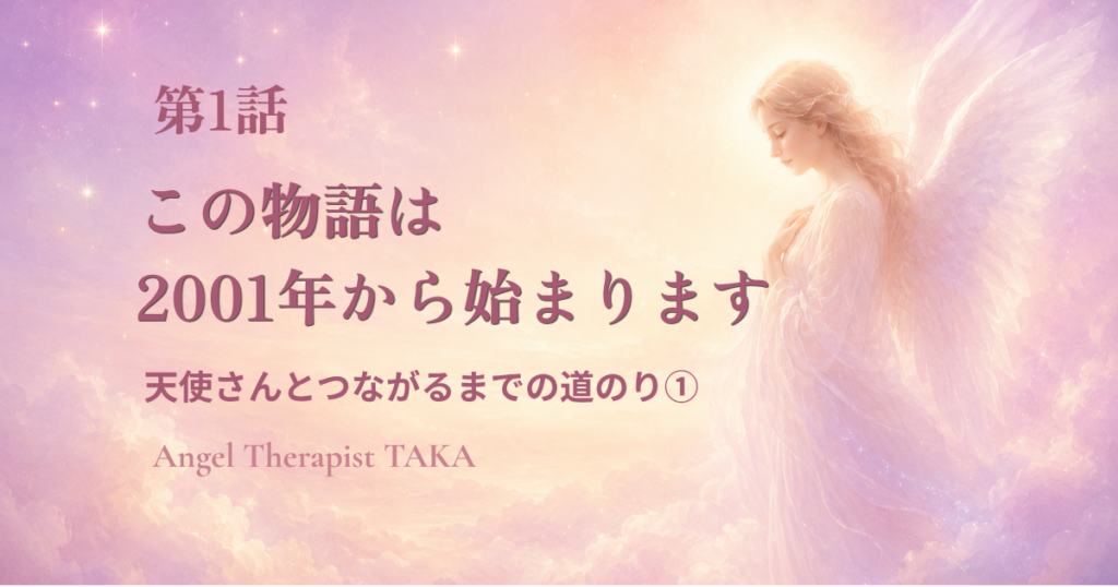 淡いピンクの空に立つ天使 天使さんとつながるまでの道のり 第1話 この物語は2001年から始まります