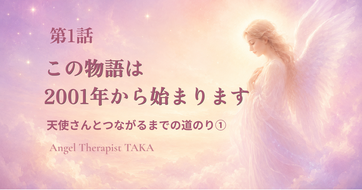 淡いピンクの空に立つ天使 天使さんとつながるまでの道のり 第1話 この物語は2001年から始まります