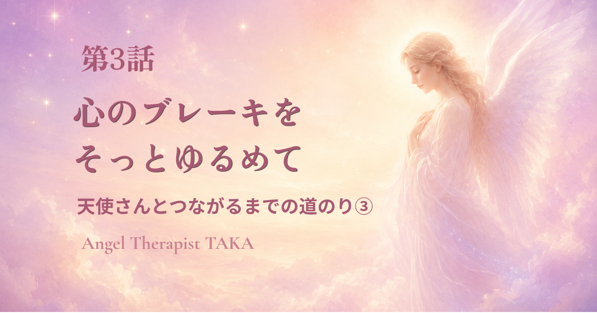 淡い光の空に立つ天使 天使さんとつながるまでの道のり 第3話 心のブレーキをそっとゆるめて