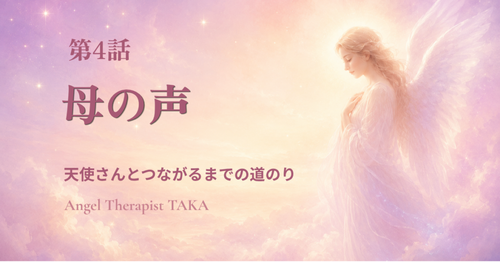 天使さんとつながるまでの道のり第4話 母の声に涙した北海道編の物語のアイキャッチ