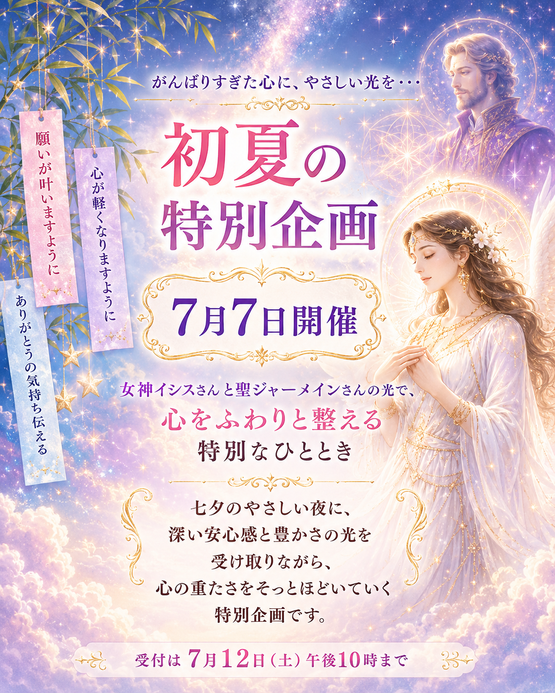 初夏の特別企画 7月7日開催