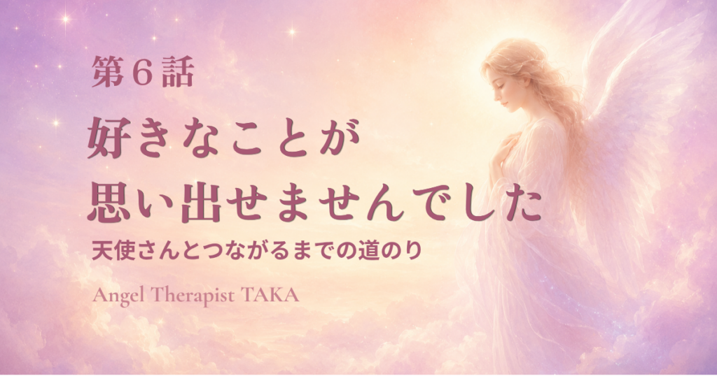 淡いピンクの空に立つ天使 天使さんとつながるまでの道のり 第6話 好きなことが思い出せませんでした