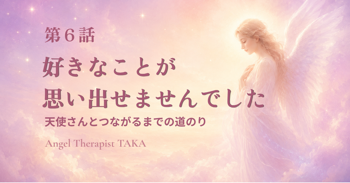 淡いピンクの空に立つ天使 天使さんとつながるまでの道のり 第6話 好きなことが思い出せませんでした