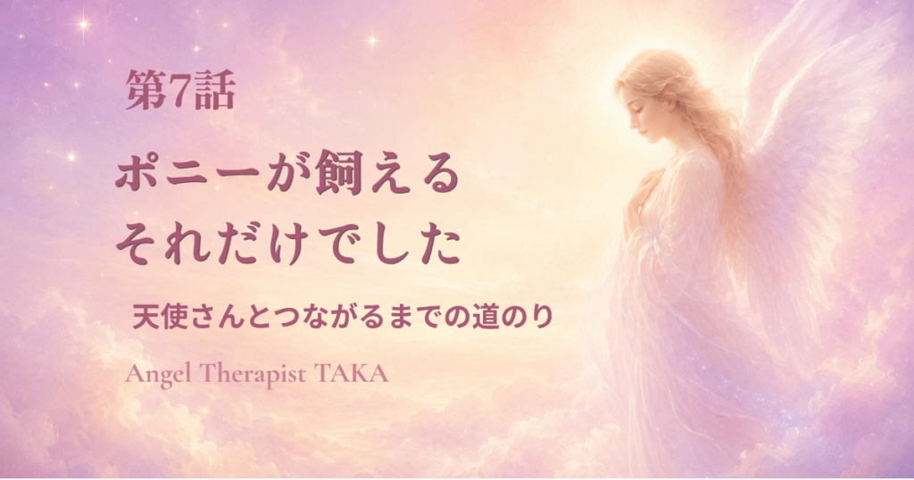 淡いピンクの空に立つ天使 天使さんとつながるまでの道のり 第7話 ポニーが飼える、それだけで決めました