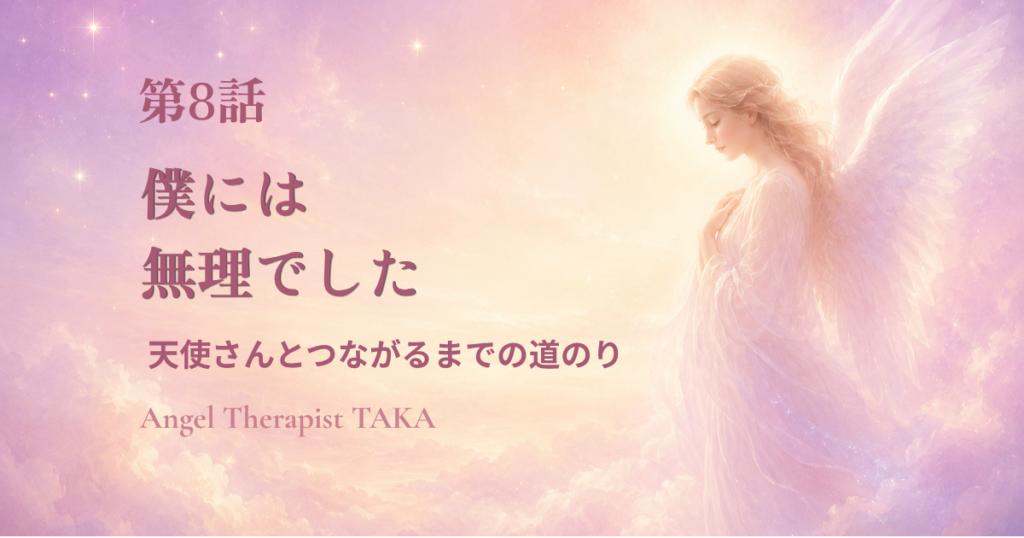 淡いピンクの空に立つ天使　天使さんとつながるまでの道のり　第8話　僕には無理でした