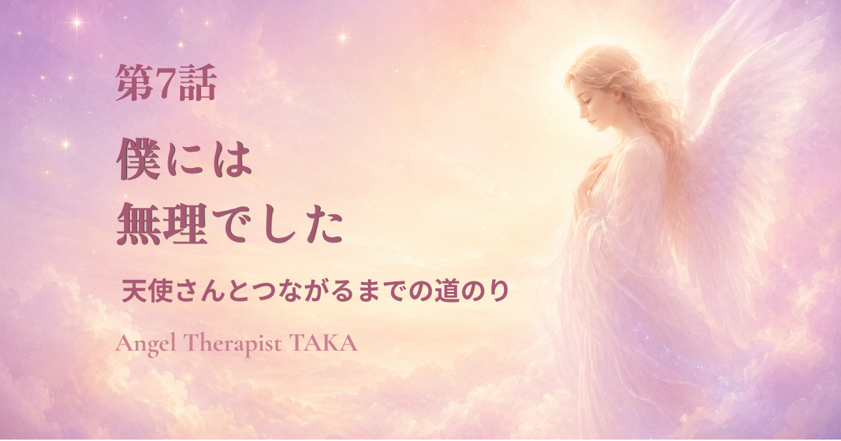 牧場で働く体験を通して自分には難しいと気づく 天使さんとつながるまでの道のり第8話