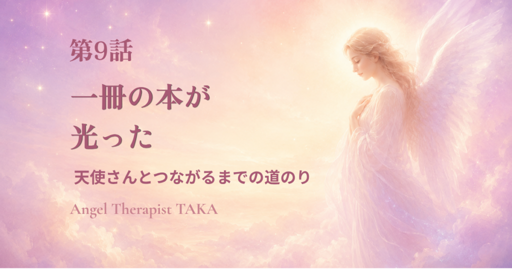 淡いピンクの空に立つ天使　天使さんとつながるまでの道のり　第9話　一冊の本が、光った