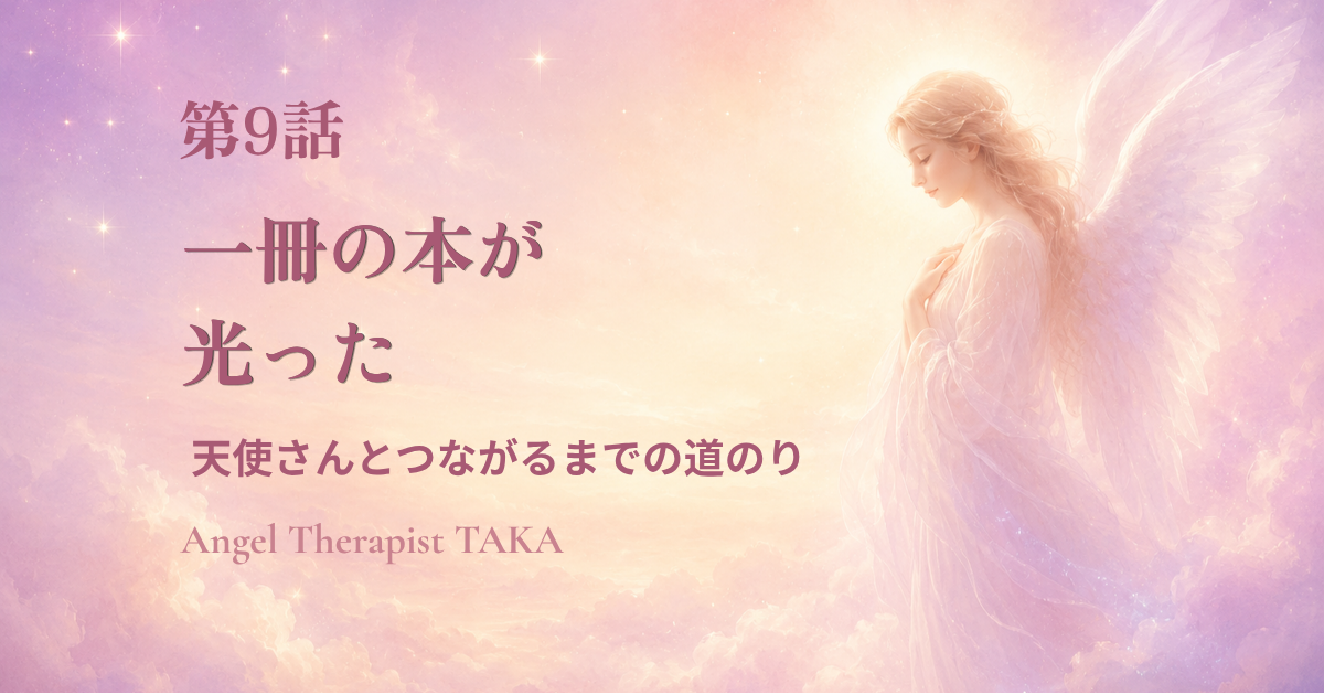 淡いピンクの空に立つ天使 天使さんとつながるまでの道のり 第9話 一冊の本が、光った