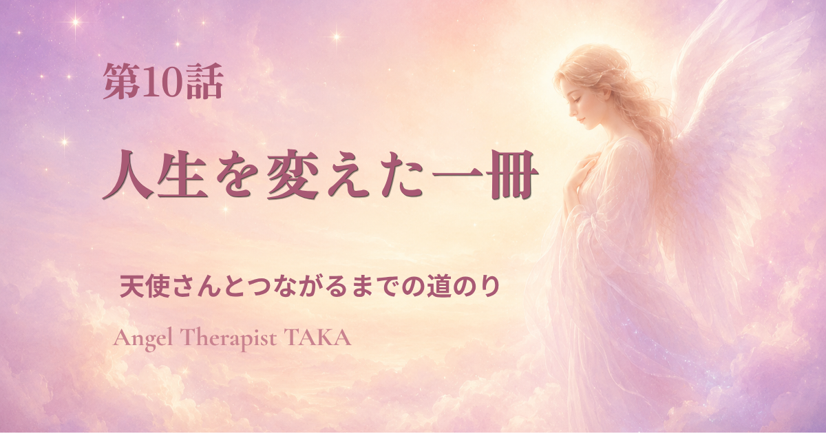 人生を変えた一冊の本と出会った道のりシリーズ第10話