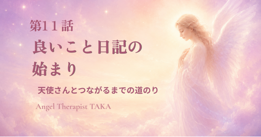 良いことなんてないと思っていた僕が、いいこと日記を始めた「天使さんとつながるまでの道のり」第11話のアイキャッチ画像