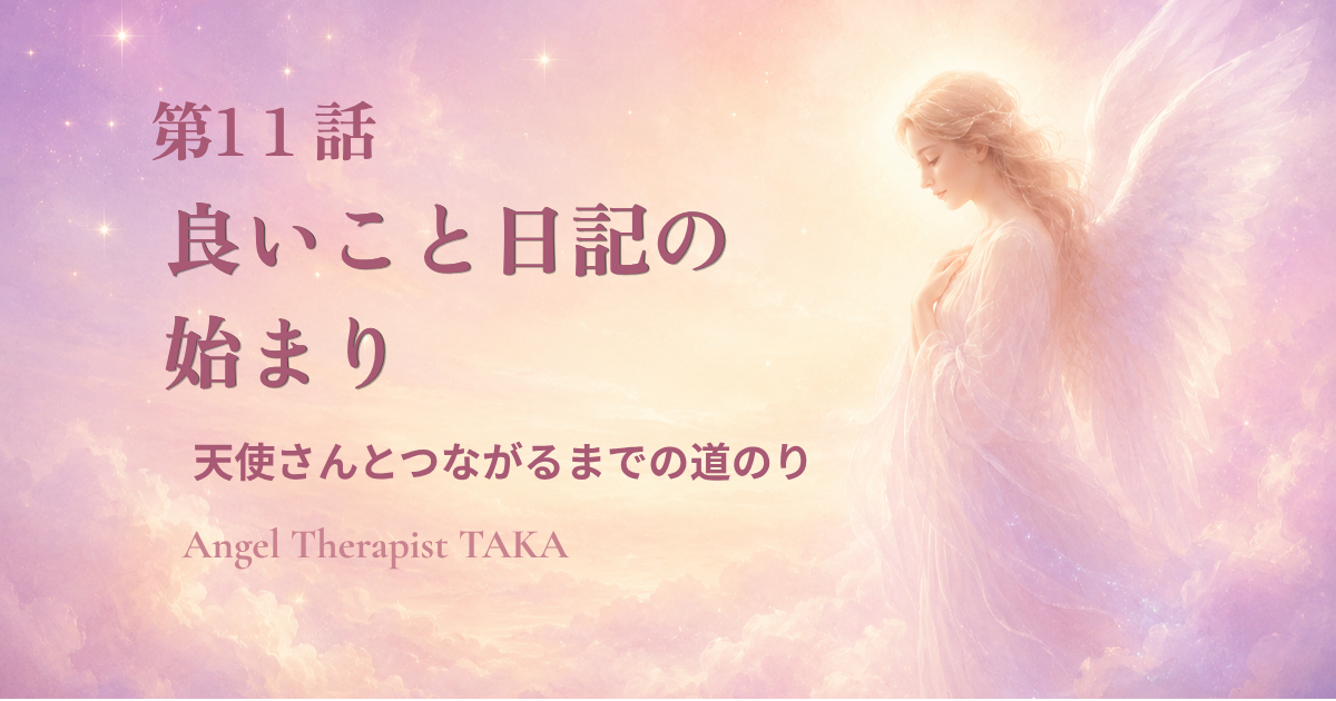 良いことなんてないと思っていた僕が、いいこと日記を始めた「天使さんとつながるまでの道のり」第11話のアイキャッチ画像