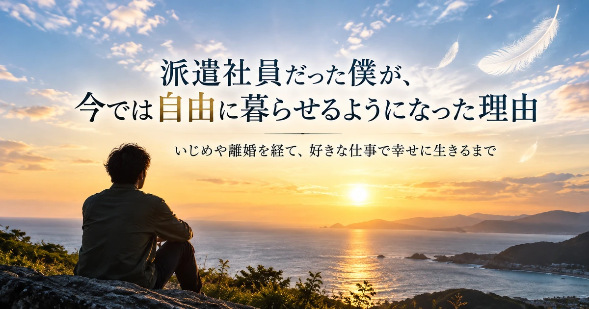 派遣社員時代の苦労を経て、自由で幸せな人生を歩む物語。夕日の海を眺める男性の後ろ姿。